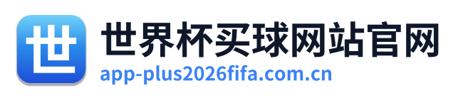 世界杯买球网站官网